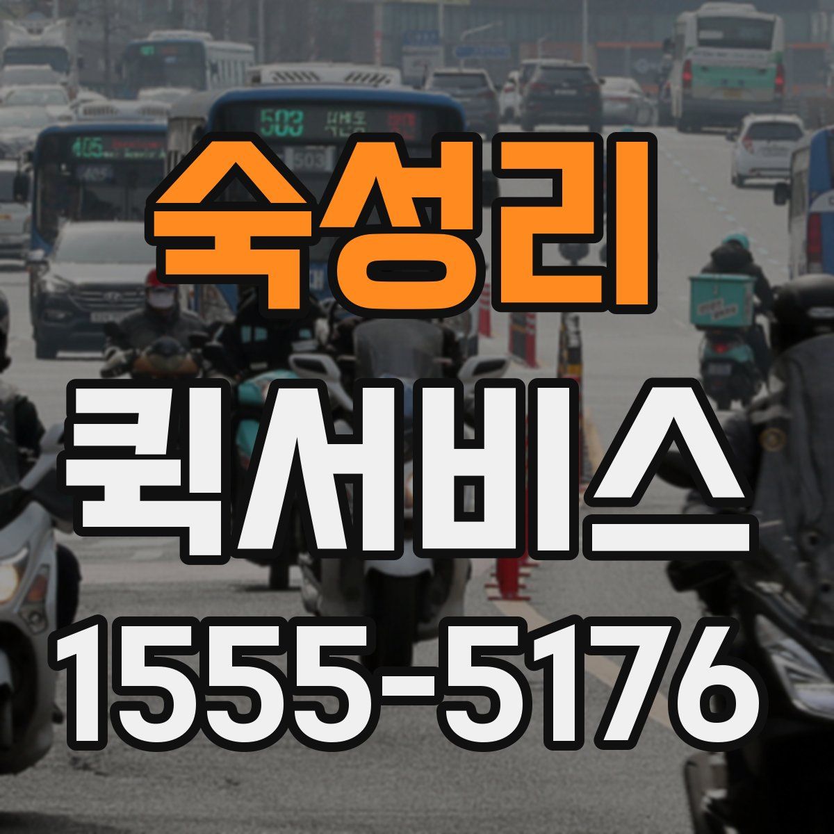 숙성리 퀵서비스