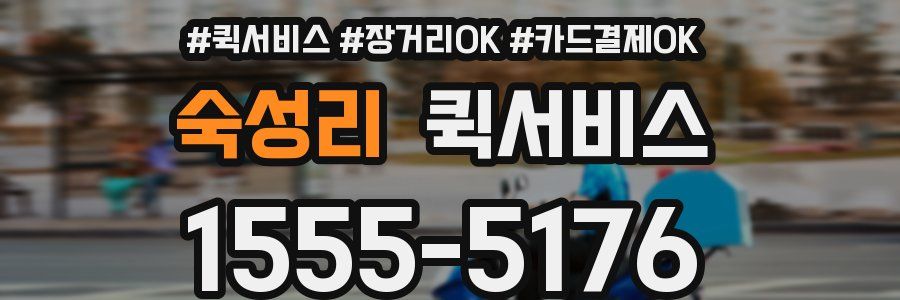 숙성리 퀵서비스