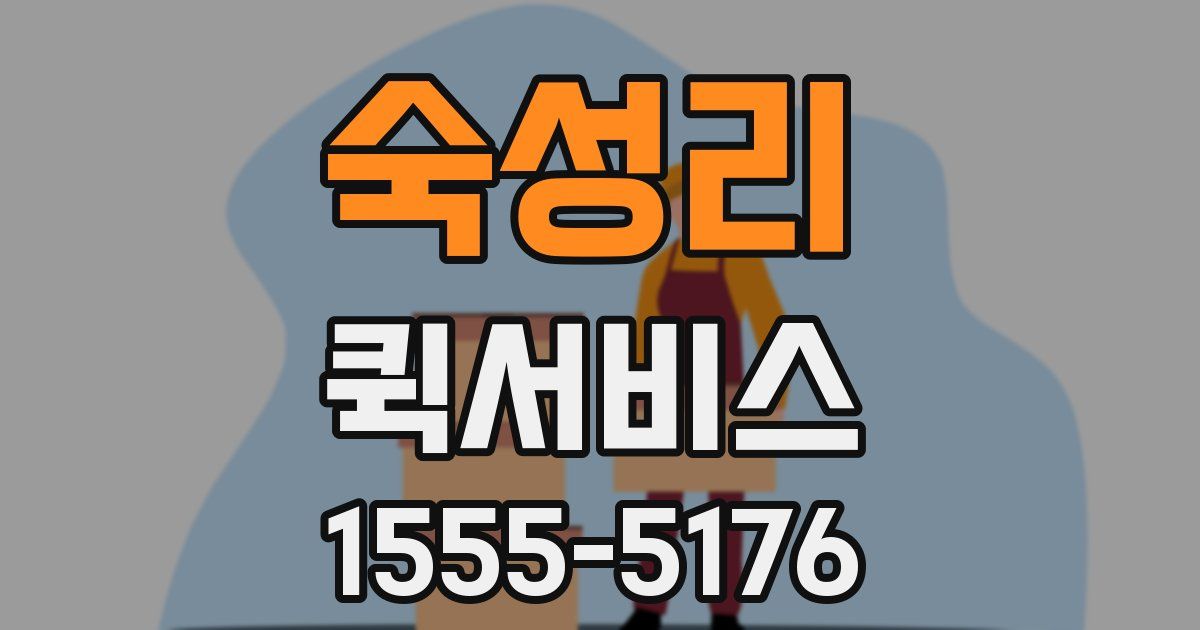 숙성리 퀵서비스