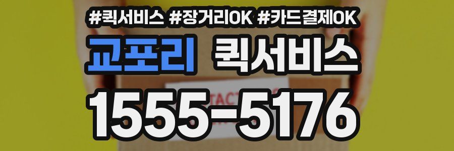 교포리 퀵서비스