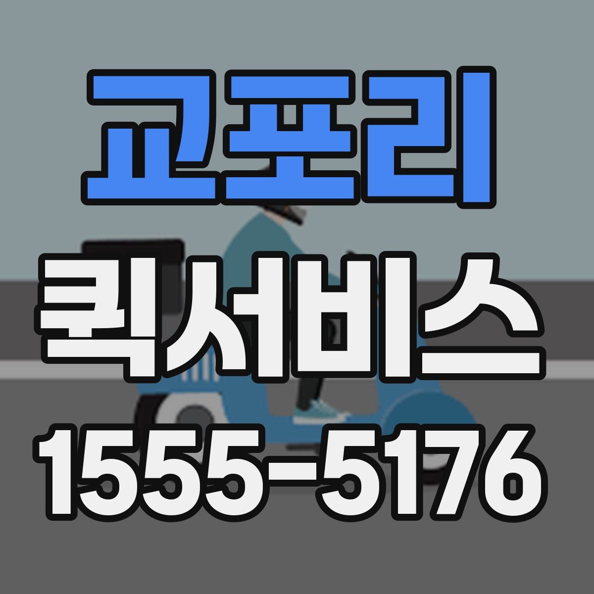 교포리 퀵서비스