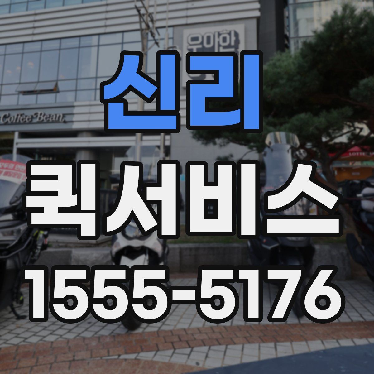 신리 퀵서비스