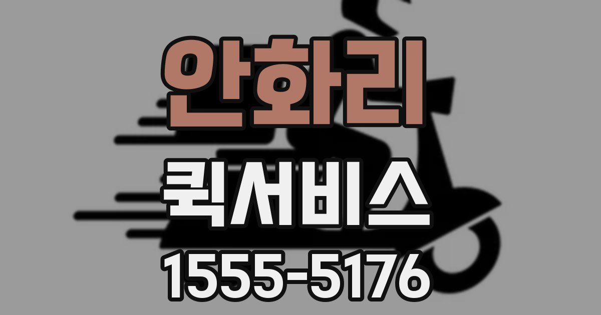 안화리 퀵서비스