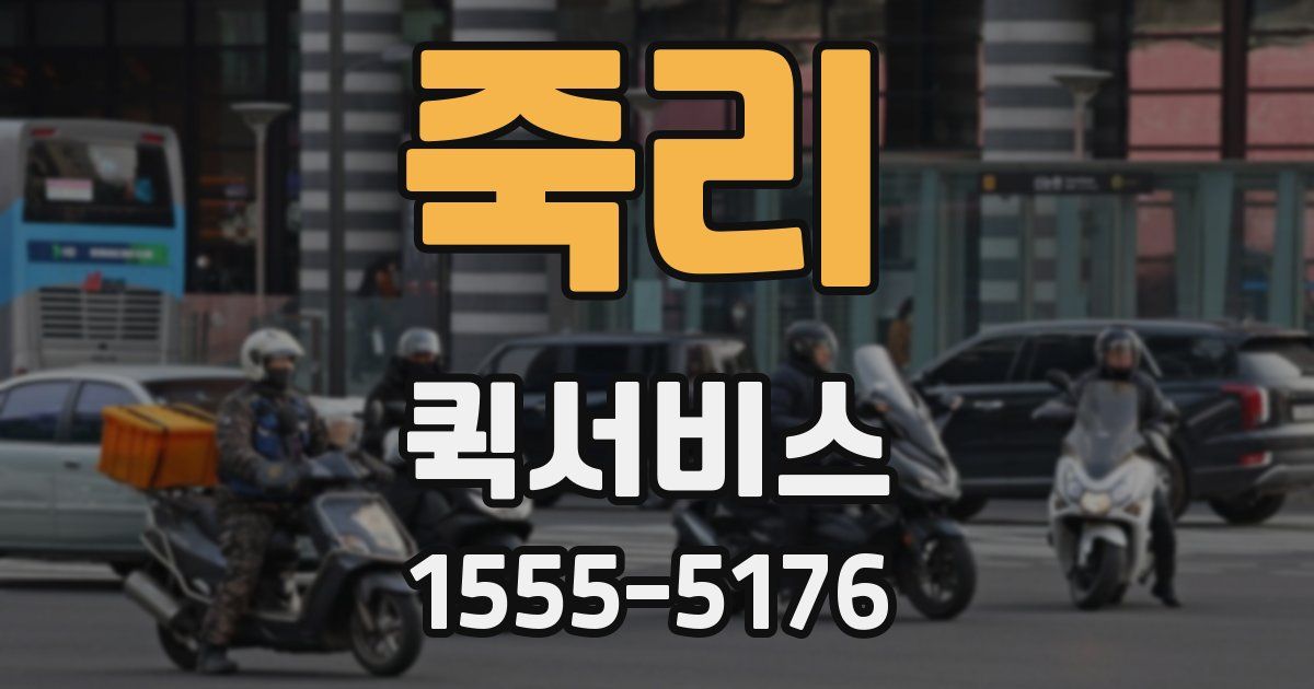 죽리 퀵서비스