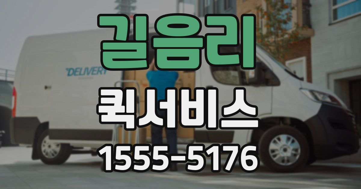 길음리 퀵서비스