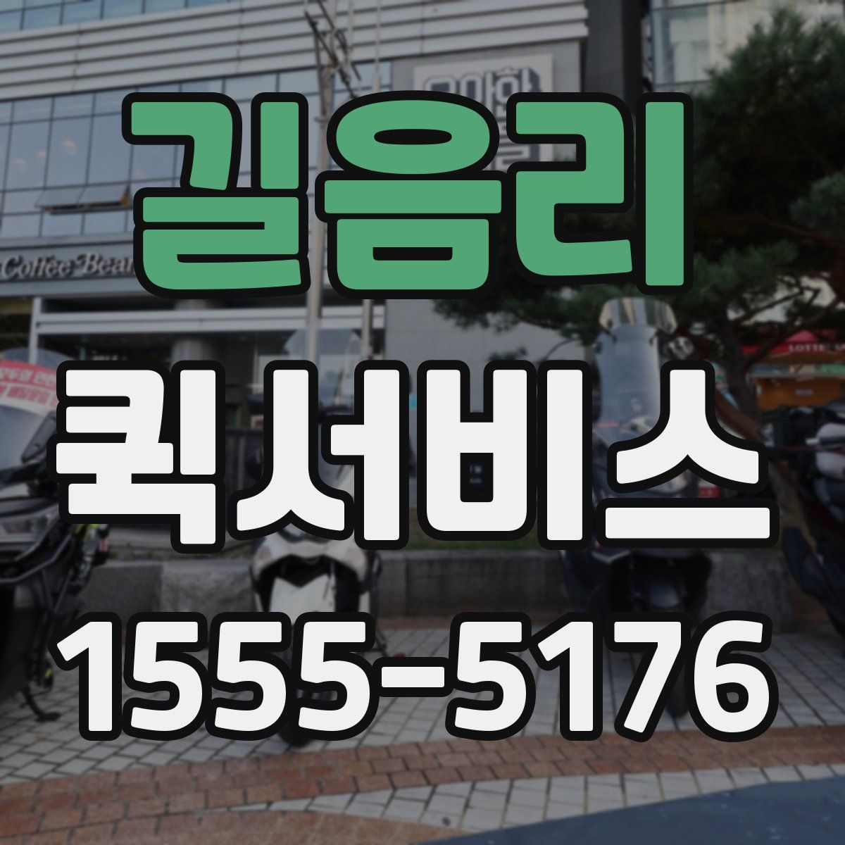 길음리 퀵서비스