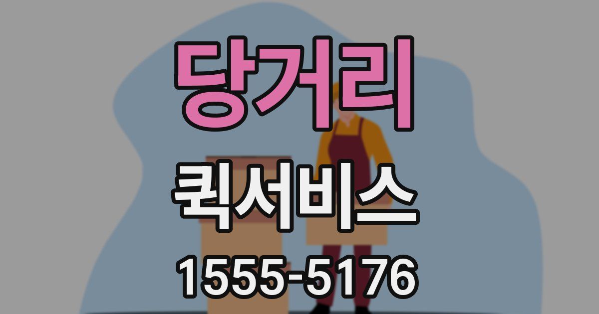 당거리 퀵서비스