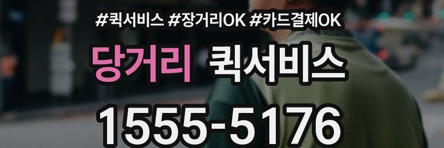 당거리 퀵서비스