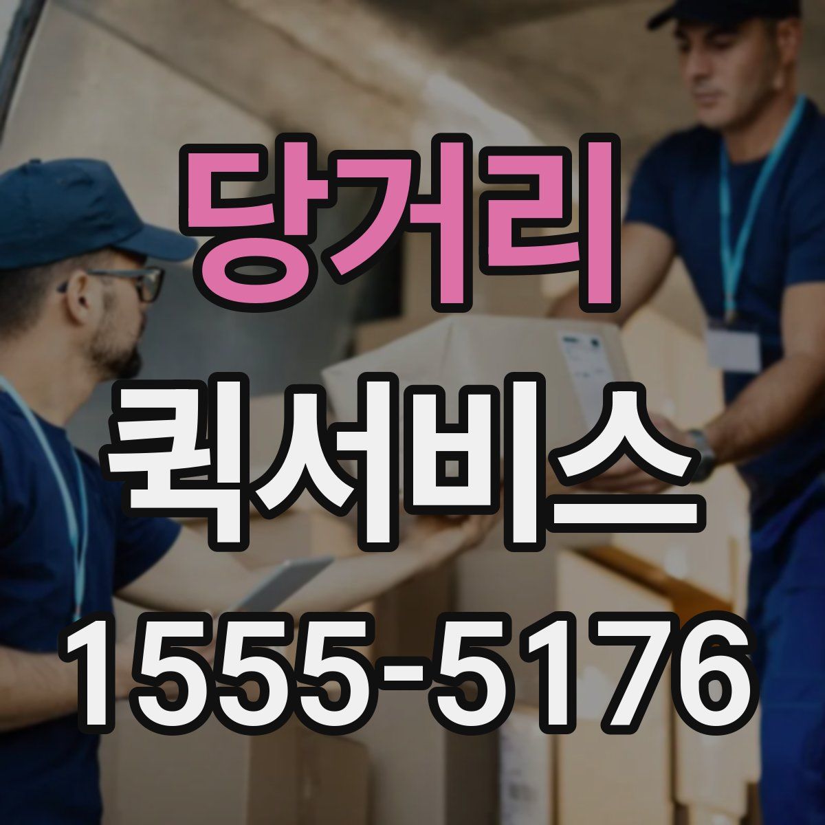 당거리 퀵서비스