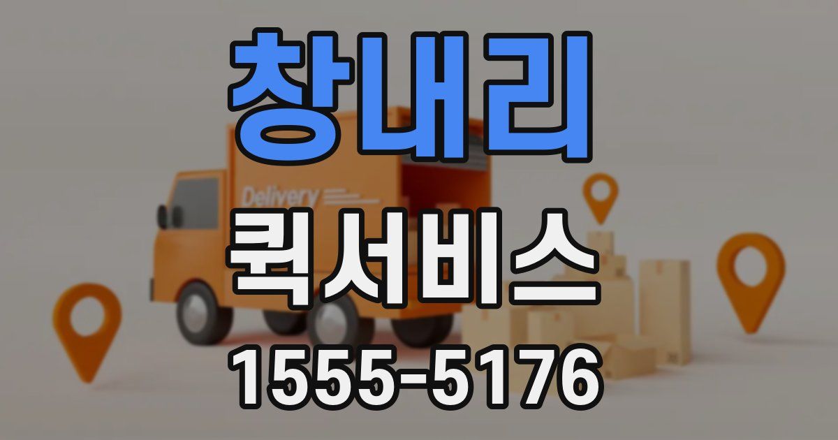 창내리 퀵서비스