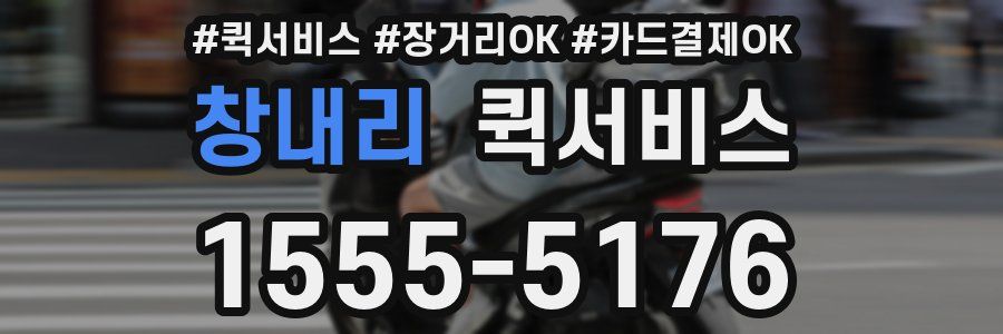 창내리 퀵서비스