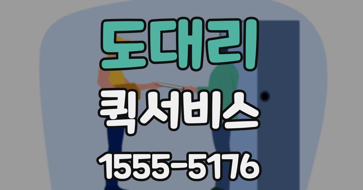 도대리 퀵서비스