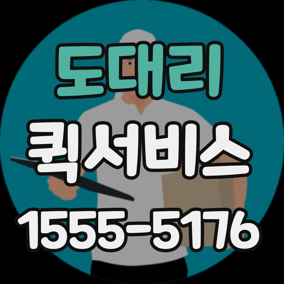 도대리 퀵서비스