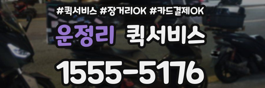 운정리 퀵서비스