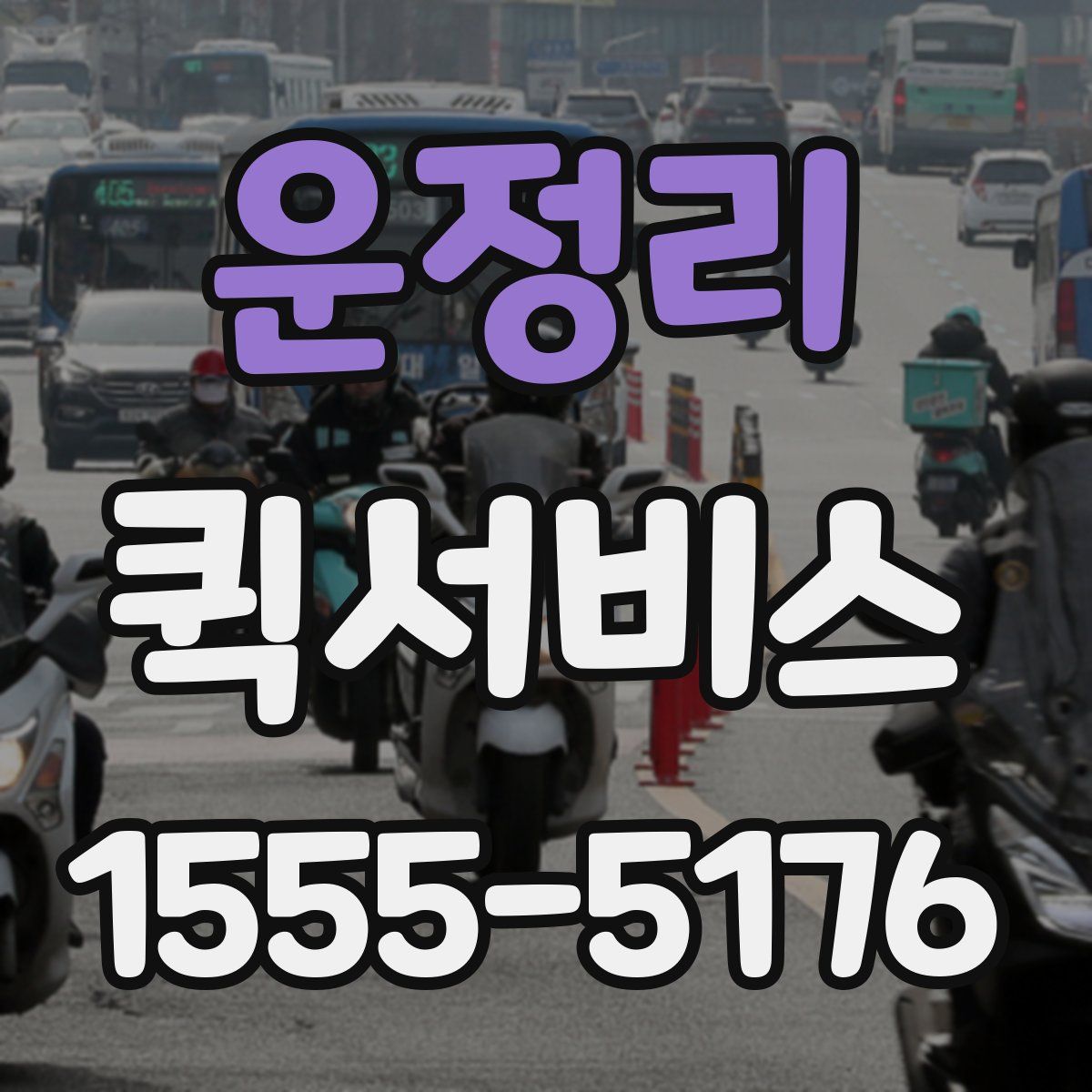 운정리 퀵서비스