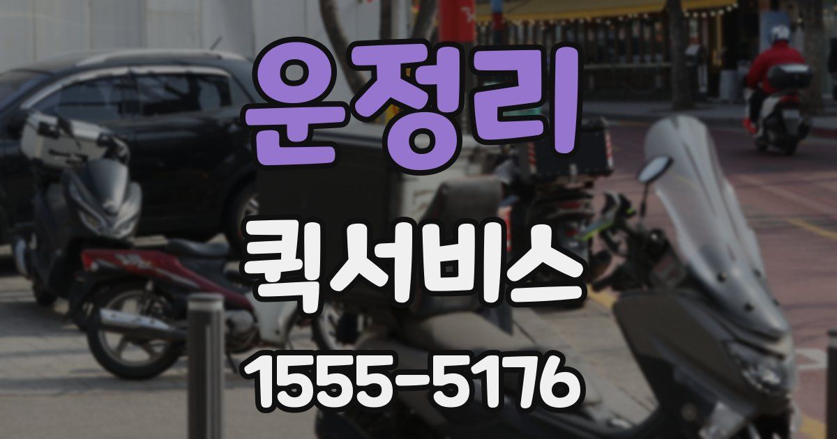 운정리 퀵서비스