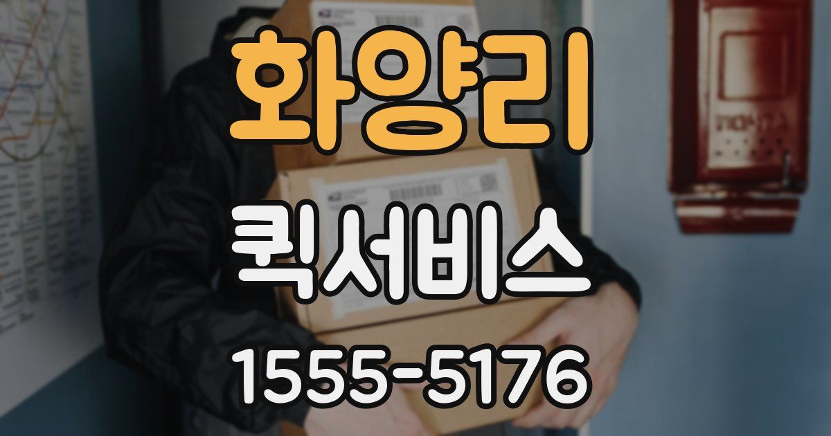 화양리 퀵서비스