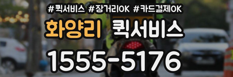 화양리 퀵서비스