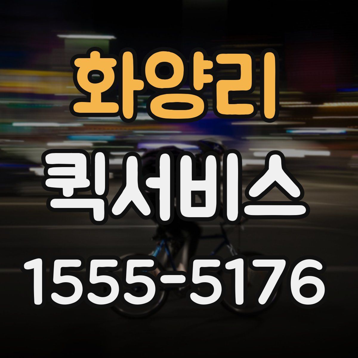 화양리 퀵서비스