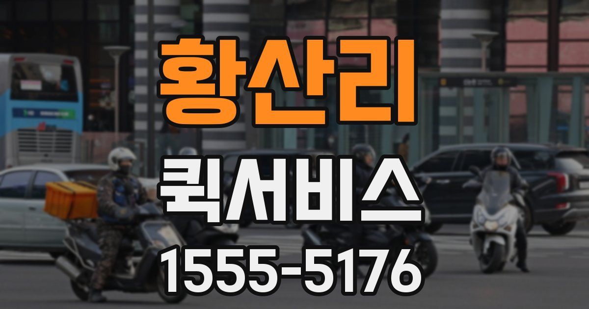 황산리 퀵서비스