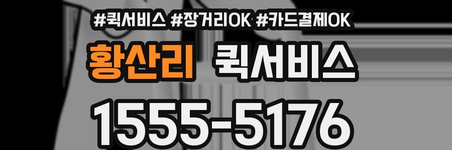 황산리 퀵서비스