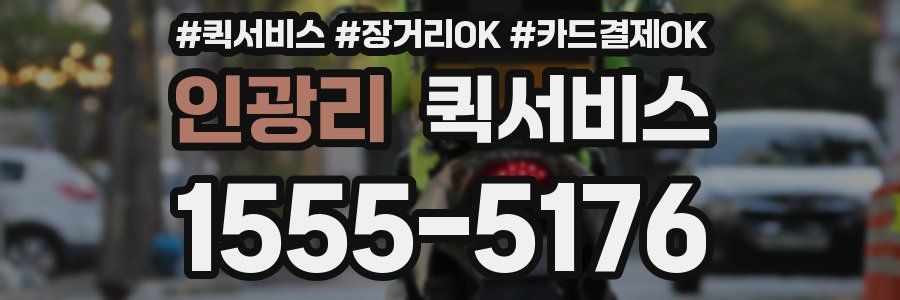 인광리 퀵서비스