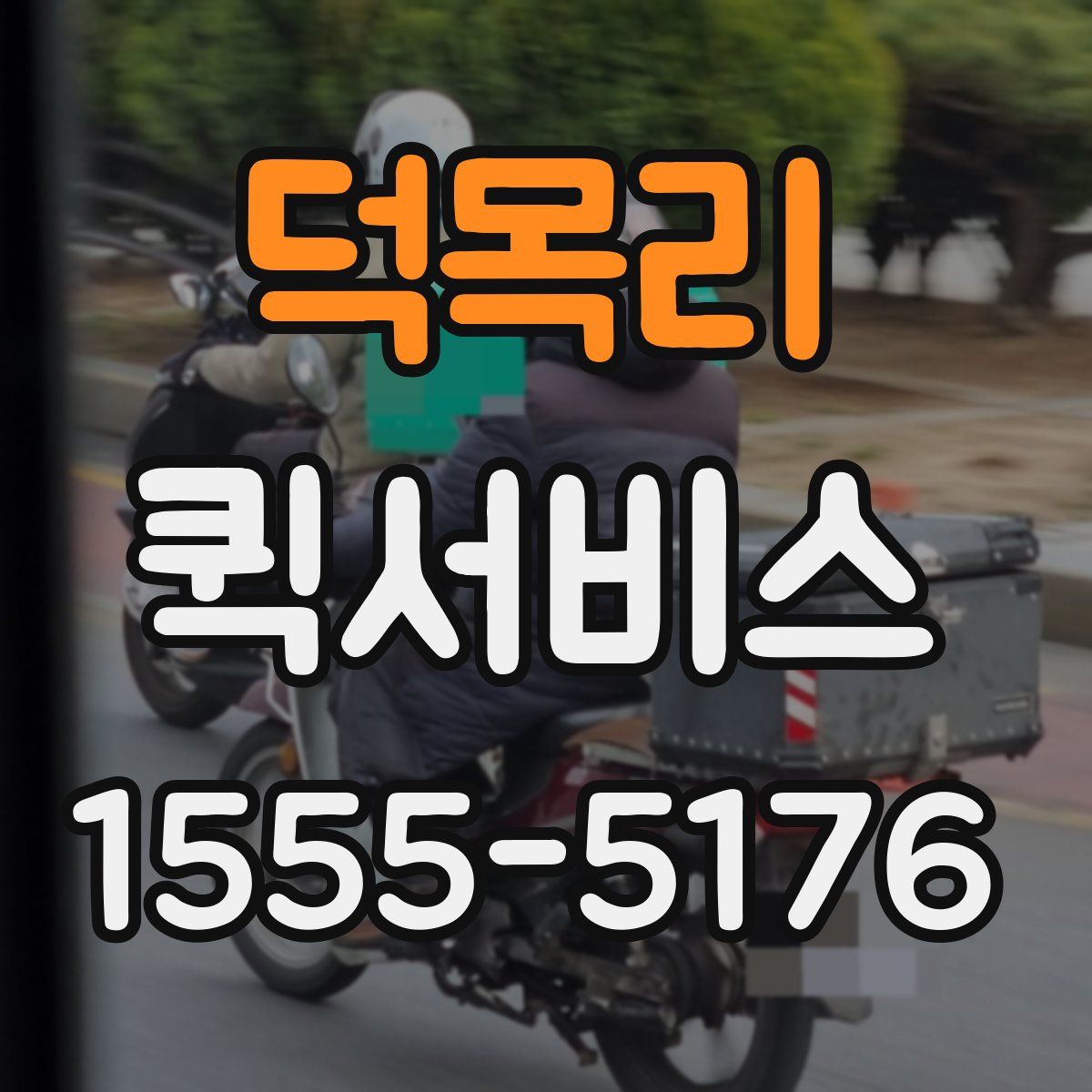 덕목리 퀵서비스