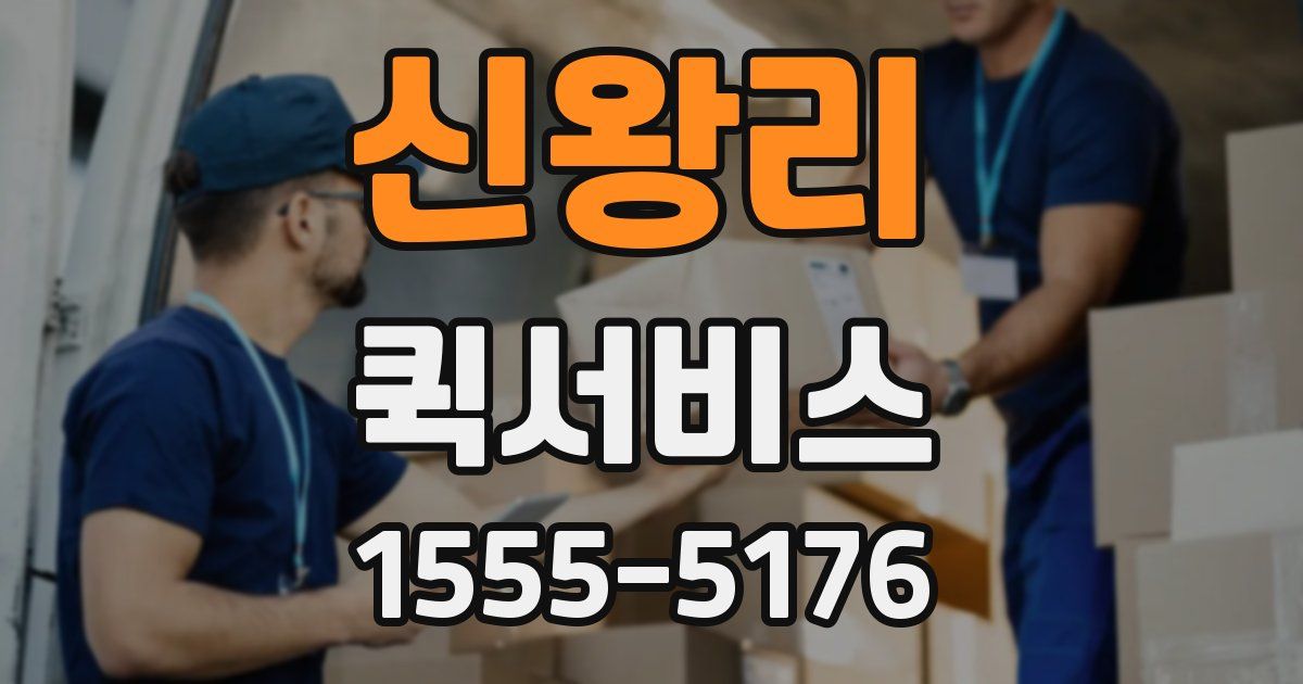 신왕리 퀵서비스