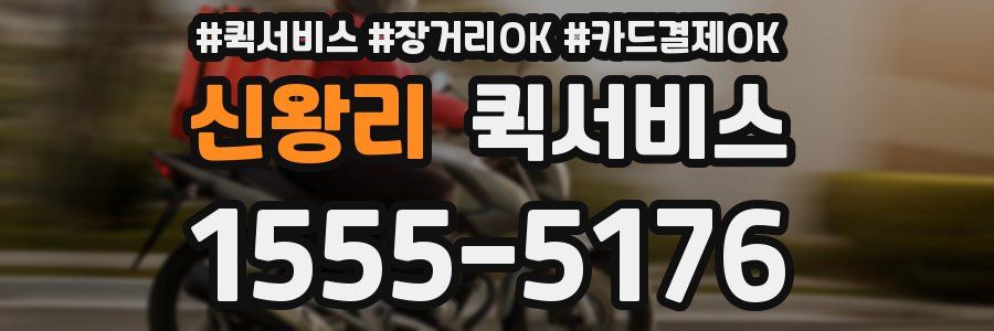 신왕리 퀵서비스