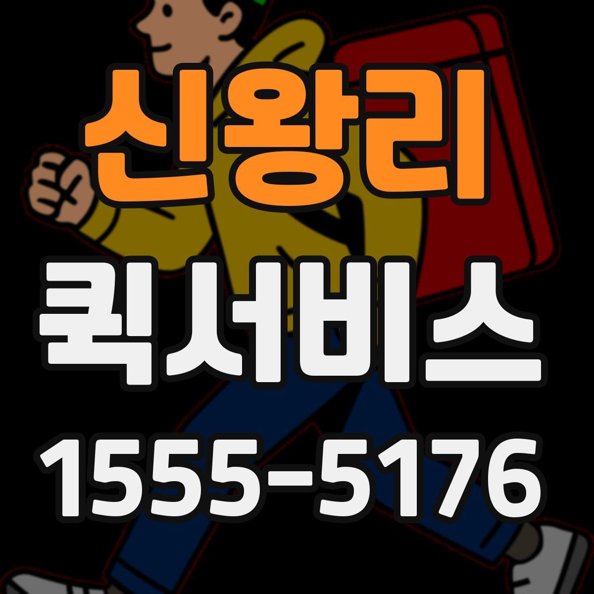 신왕리 퀵서비스