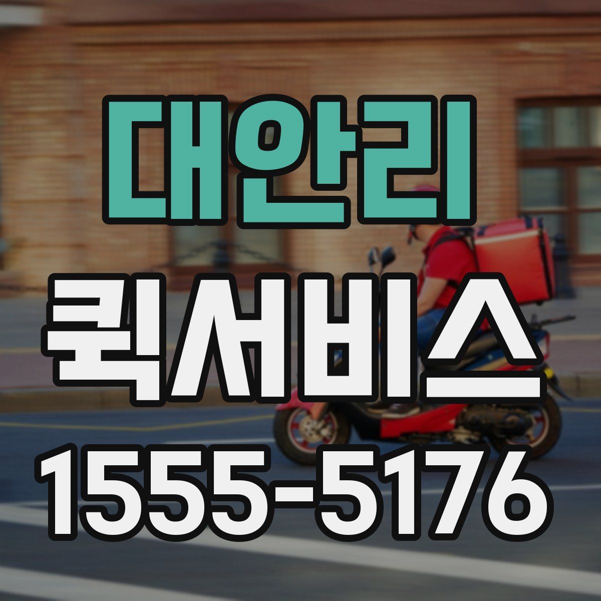 대안리 퀵서비스