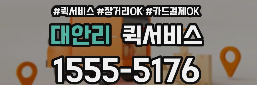 대안리 퀵서비스