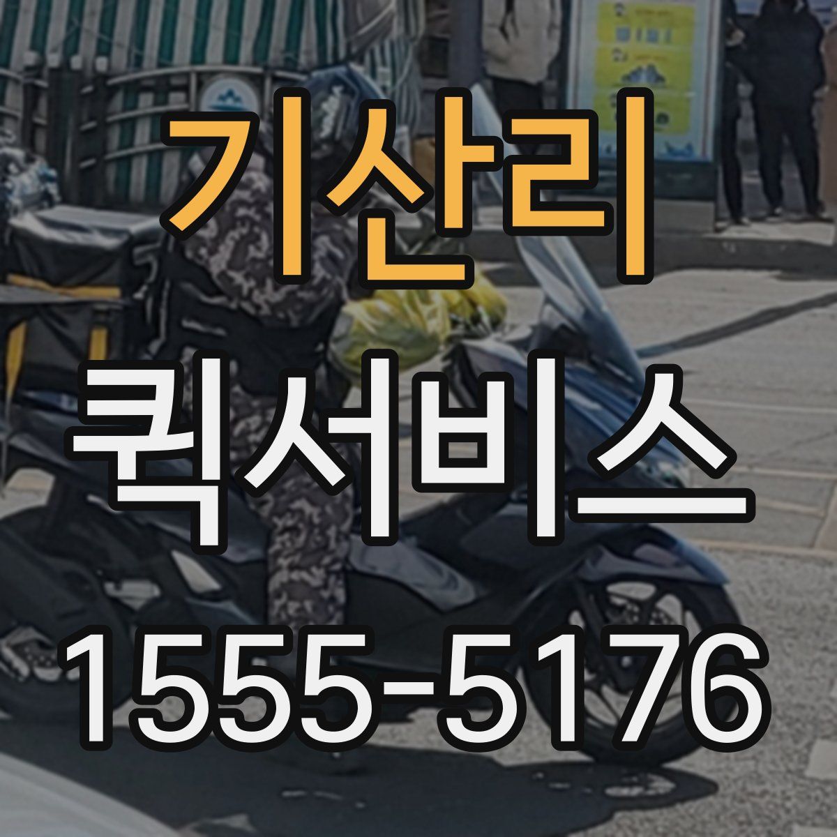 기산리 퀵서비스