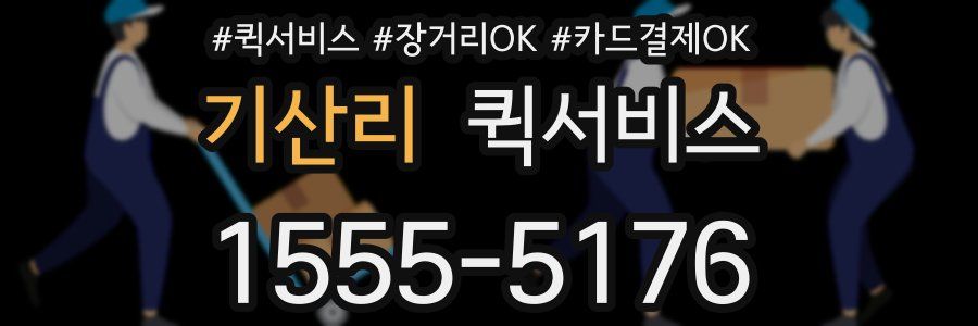 기산리 퀵서비스