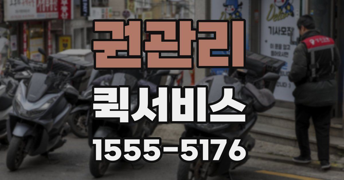 권관리 퀵서비스