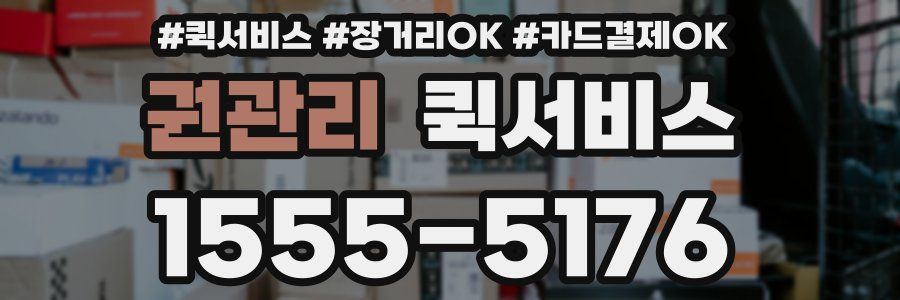 권관리 퀵서비스