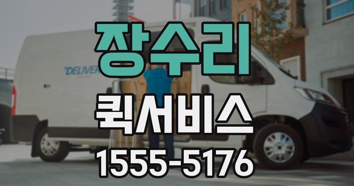 장수리 퀵서비스