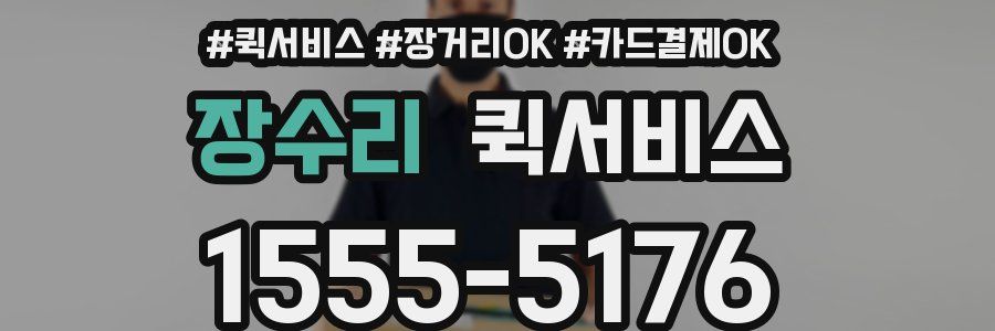 장수리 퀵서비스