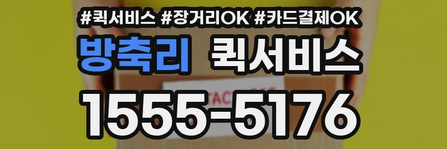 방축리 퀵서비스