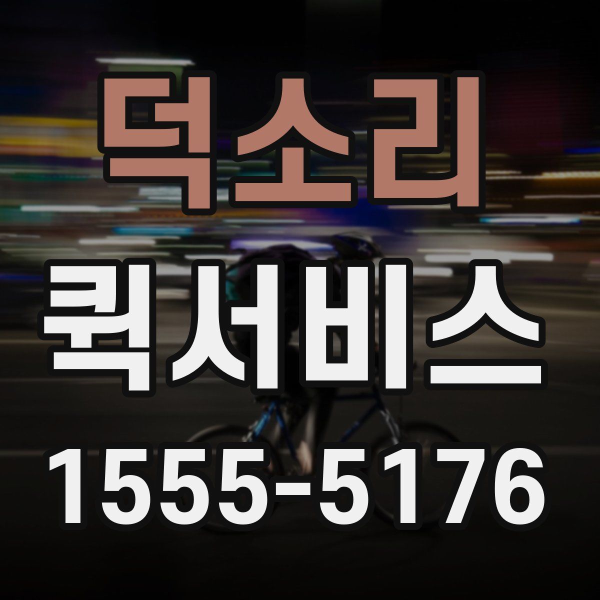 덕소리 퀵서비스