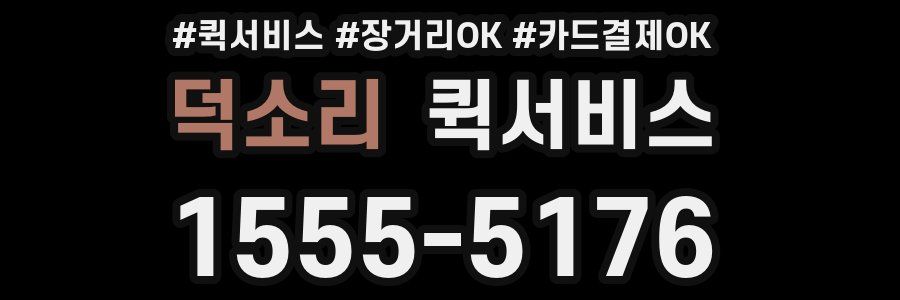 덕소리 퀵서비스