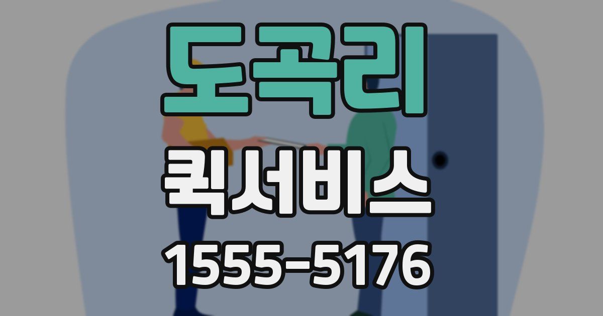 도곡리 퀵서비스