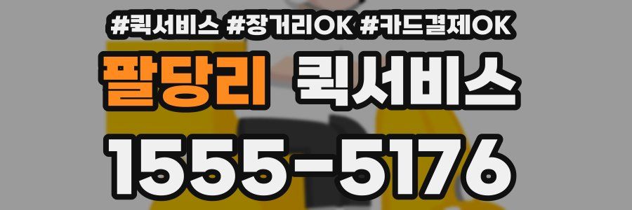 팔당리 퀵서비스