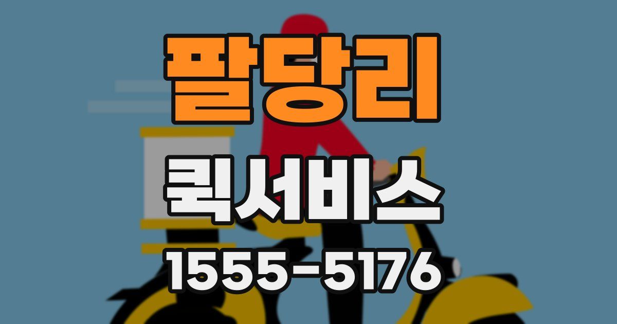 팔당리 퀵서비스