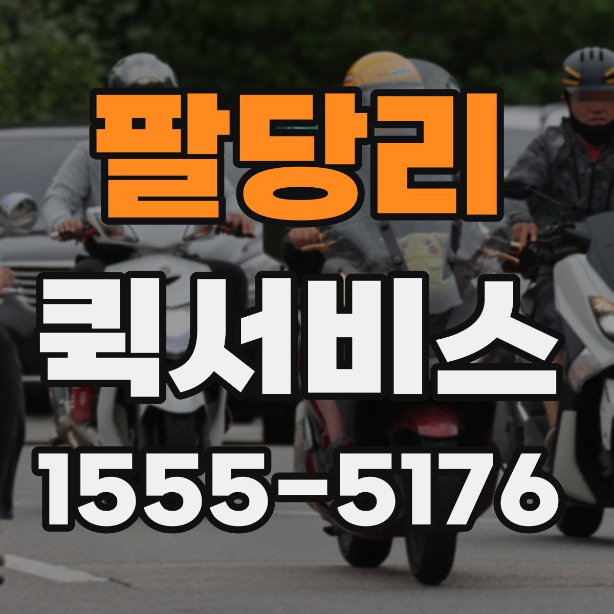 팔당리 퀵서비스