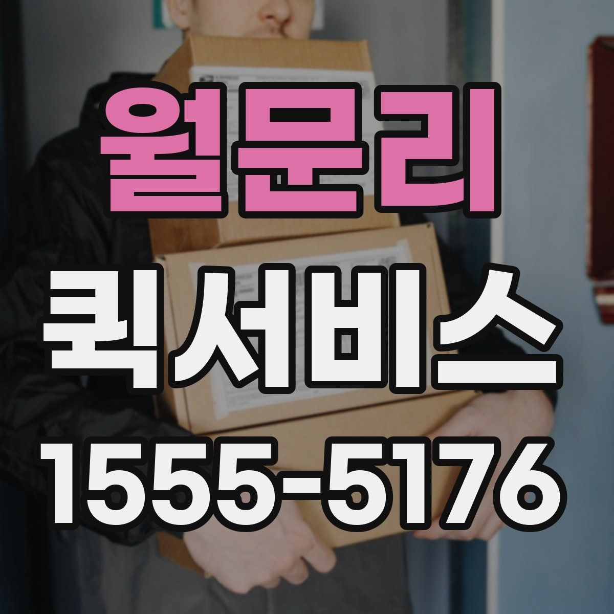 월문리 퀵서비스