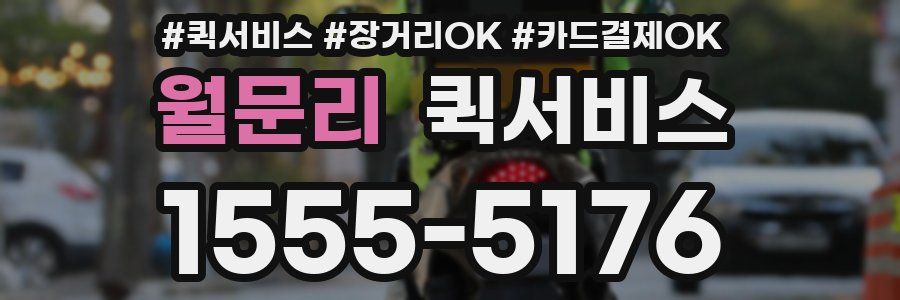 월문리 퀵서비스