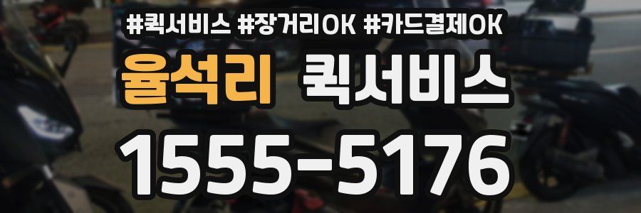 율석리 퀵서비스