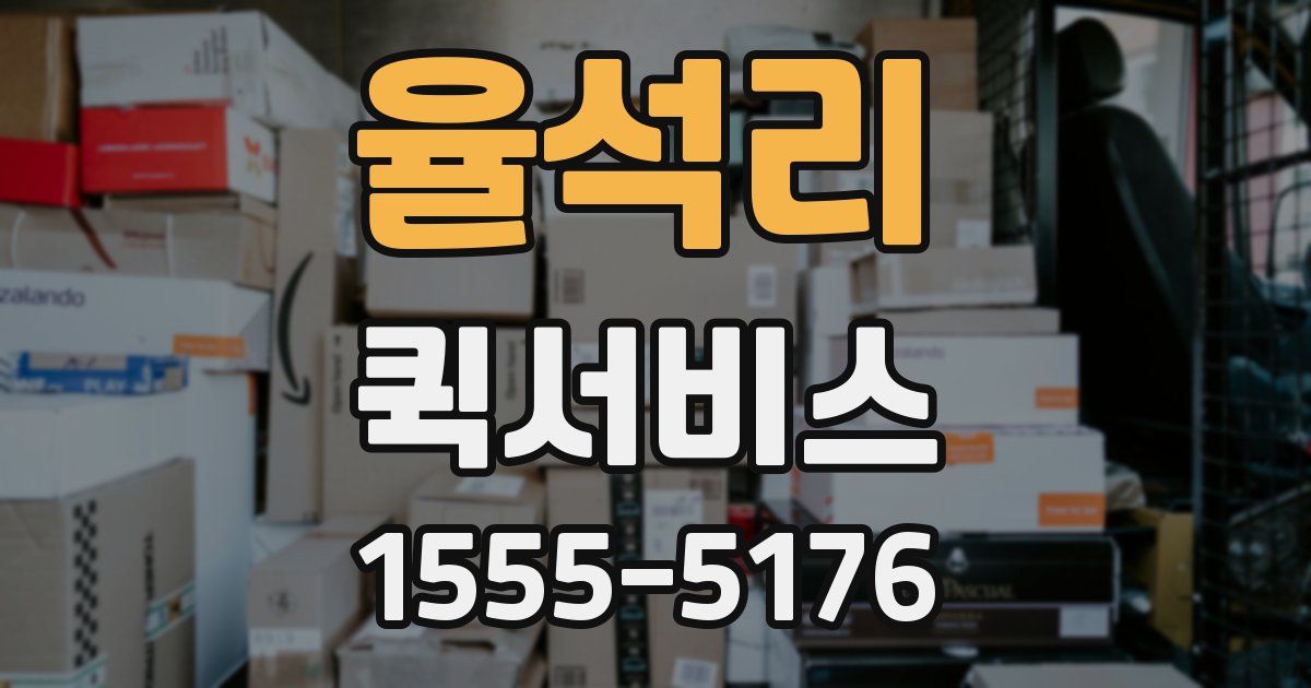 율석리 퀵서비스