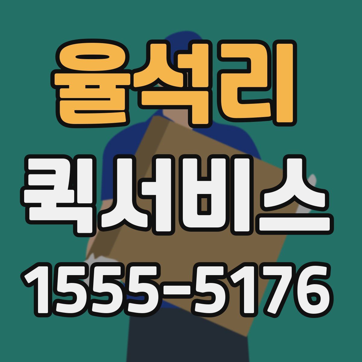 율석리 퀵서비스